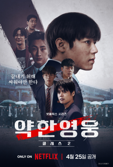 [TV] 폭력에 맞선 우정 '약한영웅 Class 2' 25일(금) 공개    