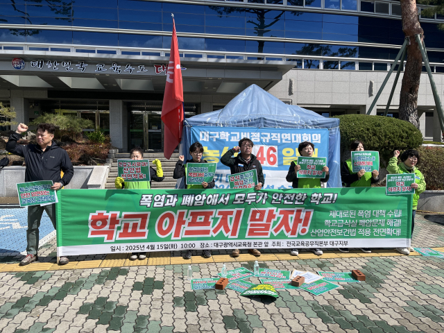 전국교육공무직본부 대구지부는 15일 오전 대구시교육청 앞에서 기자회견을 열고 