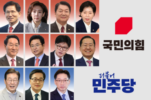 국힘·민주 경선 대진표 완성…국힘 4강 누가? 민주 李 대세론 속 2위는?