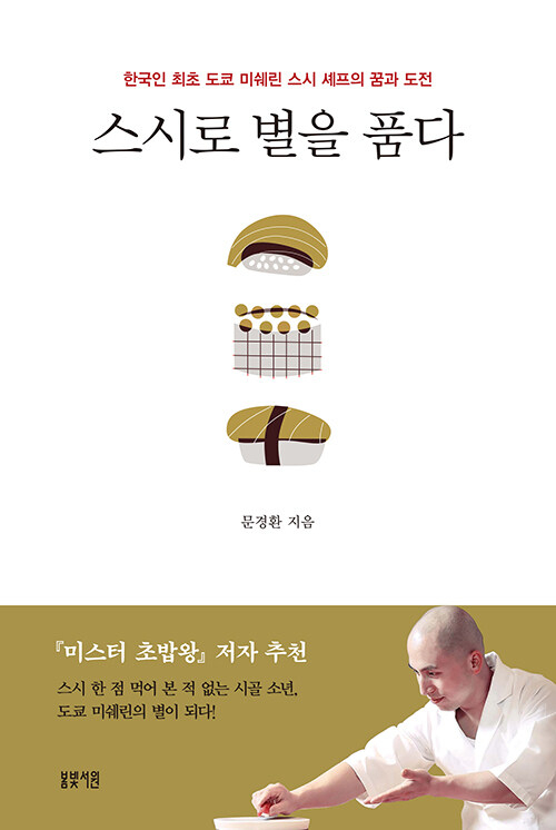[책] 스시로 별을 품다