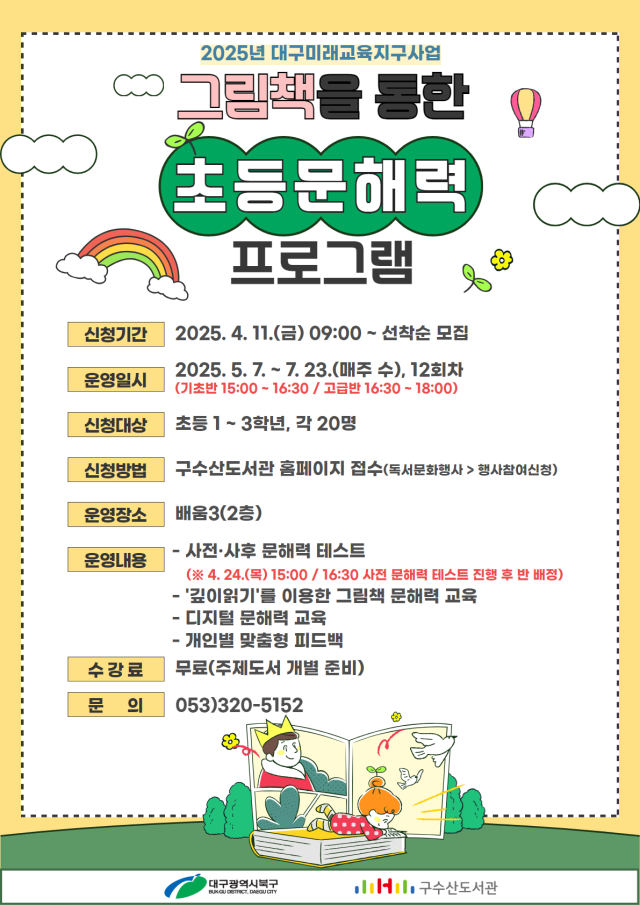 그림책을 통한 초등 문해력 프로그램 포스터. 구수산도서관