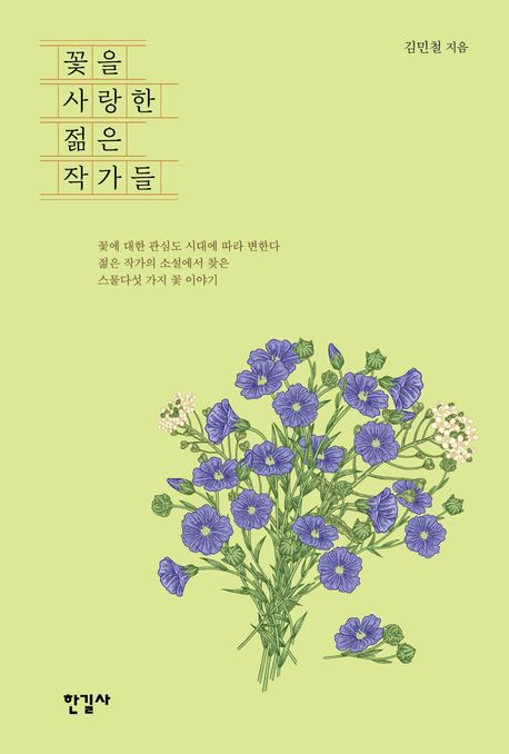 [주목 이 책] 꽃을 사랑한 젊은 작가들