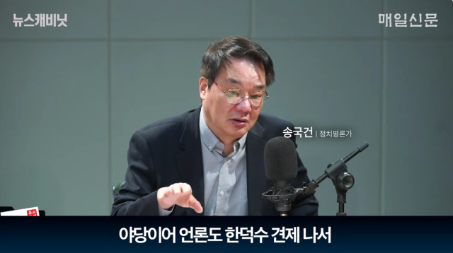 송국건 정치평론가/매일신문 유튜브 