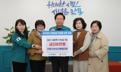 안동·예천 여성단체협, 안동 산불피해 복구 성금 기탁