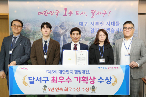 대구 달서구, '대한민국 캠핑대전'서 5년 연속 수상 쾌거… 최우수 기획상 받아