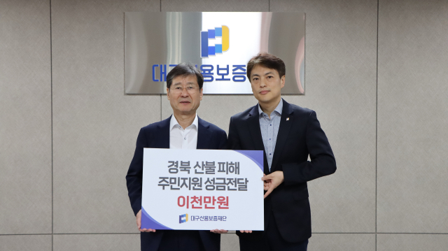 대구신용보증재단이 지난 11일 경북 지역의 산불피해 복구를 지원하기 위해 성금 2천만원을 영덕군에 전달했다. 대구신보 제공