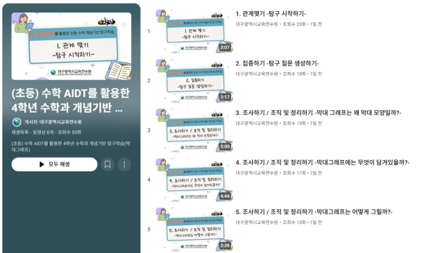 대구교육연수원이 제작·보급한 