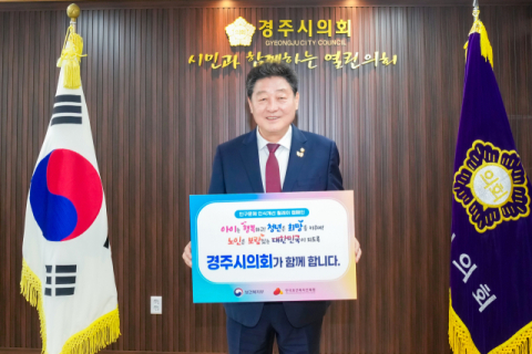    경주시의회 이동협 의장, 인구문제 인식개선 릴레이 캠페인 동참   