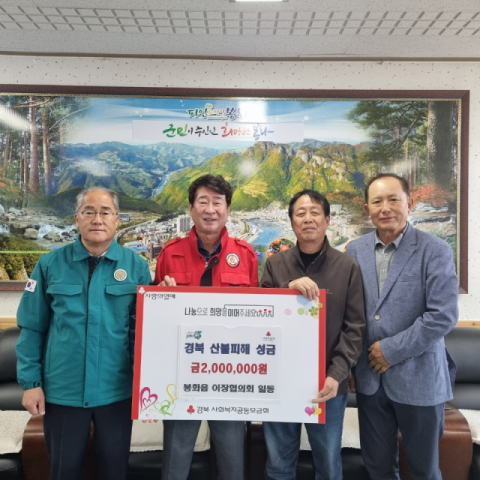 봉화읍 이장협의회 경북 산불 피해 성금 200만원 전달