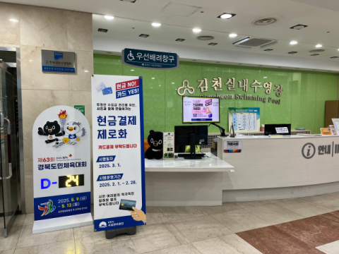 김천시설공단 모든 시설 현금수납 제로화 성공
