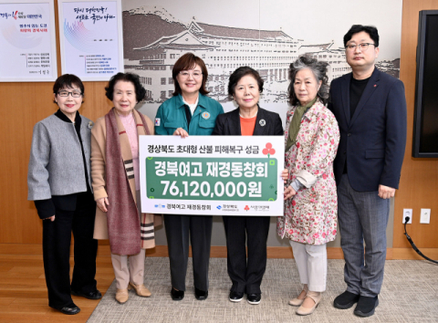 경북여고 재경동창회, 경북 산불 피해 복구 성금 7,600만원 전달