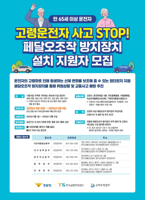 경찰청·TS, 경북 성주 등지서 '페달 오조작 방지 장치' 보급 사업 진행