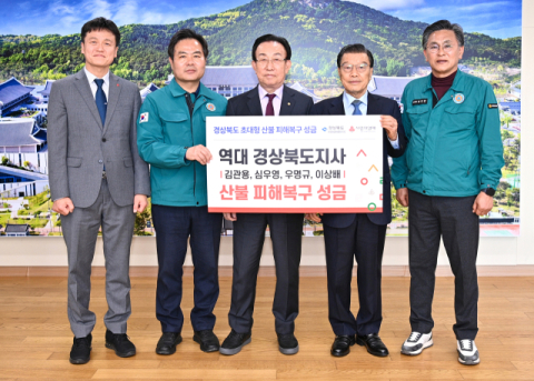 역대 경상북도지사, 산불 피해복구 성금 전달