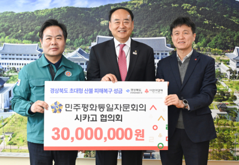 민주평화통일자문회의 시카고협의회, 경북 산불 피해 복구 성금 3천만원 전달