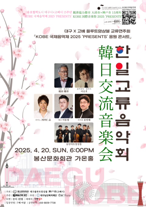 대구-고베 두 도시 잇는 플루트 선율…20일 교류음악회