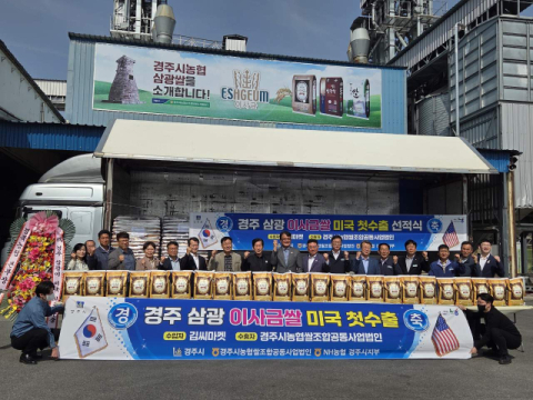 경주 삼광 이사금쌀, 미국에 첫 수출길 올라 