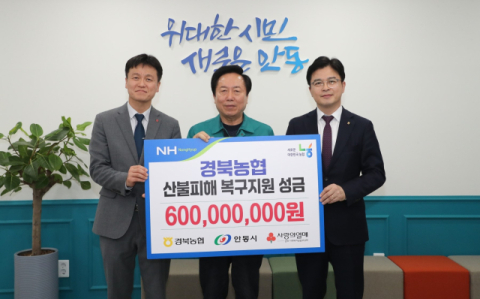 경북농협, 안동 산불 피해복구 성금 6억원 전달
