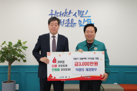 서울 익명기부자, '안동 산불극복 성금 3천만원 전달'