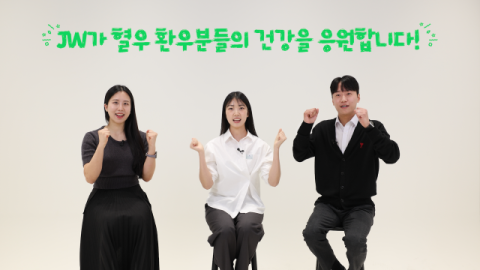 JW중외제약, '세계 혈우인의 날' 맞아 인식 개선 캠페인 진행