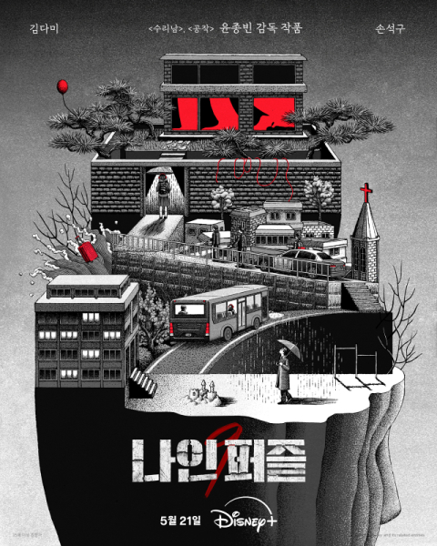 현직 프로파일러-형사 둘러싼 미스터리 스릴러…'나인 퍼즐'