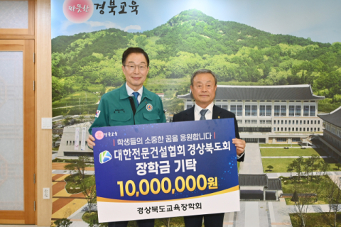 대한전문건설협회 경북도회, 도교육청에 장학금 1천만원 전달