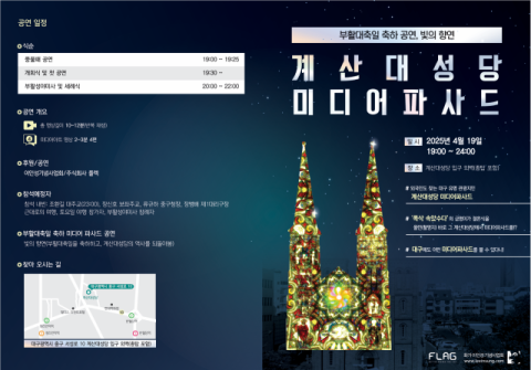 계산성당 외벽에 화려한 '미디어파사드'…19일 저녁