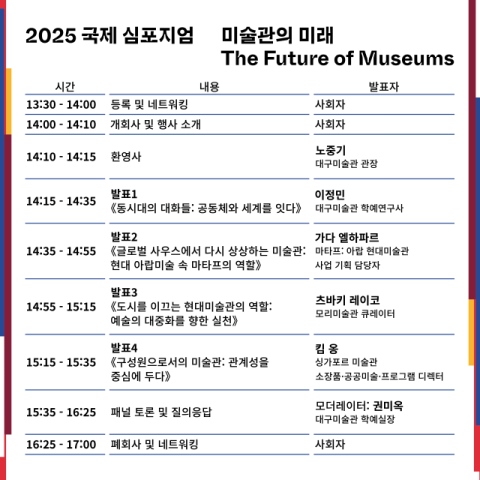 급변하는 환경 속, 미술관의 미래는…대구미술관 '2025 국제 심포지엄'