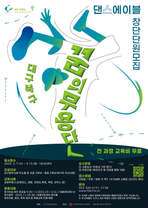 대구 행복북구문화재단, 2025년 '꿈의 무용단' 창단단원 모집