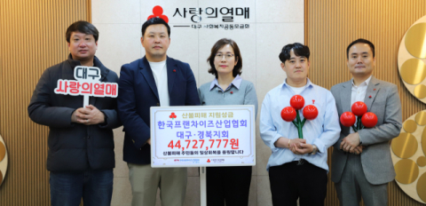 한국프랜차이즈산업협회 대구경북지회, 산불피해 성금 4천4백여만원 기부