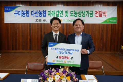 구미농협, 다산농협과 자매결연…도농상생기금 1천만원 전달