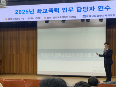 밀양교육지원청, 2025학년도 학교폭력 업무 담당자 역량 강화 연수