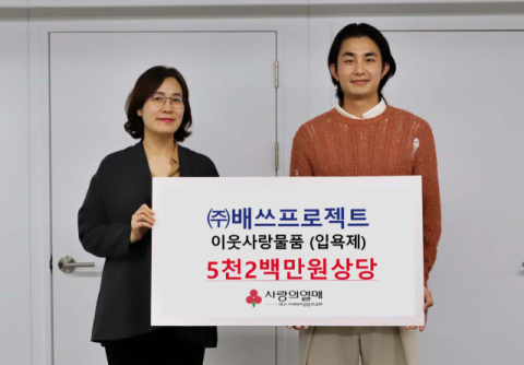 ㈜배쓰프로젝트, 대구 사랑의열매에 입욕제 2천300개 기부