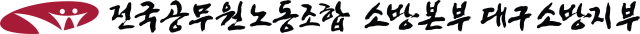 전국공무원노동조합 대구소방지부 CI.