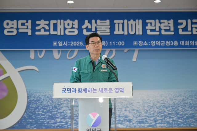 17일 김광열 영덕군수가 산불 피해 종합 복구계획을 설명하고 있다. 영덕군 제공.