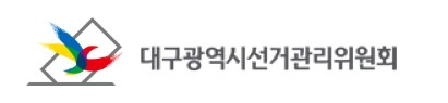 대구시선거관리위원회 로고