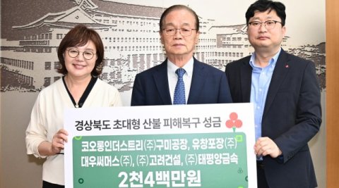 경북경영자총협회, 경북 초대형 산불 피해복구 성금 2천400만원 전달