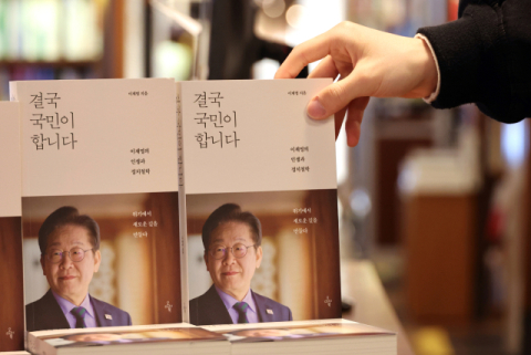 이재명 '결국 국민이 합니다' 출간 직후 1위