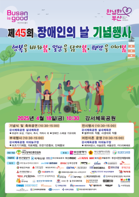 부산시, '제45회 장애인의 날 기념행사' 개최