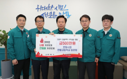 안동시청 안동고 동문회, '산불피해 성금 500만원 전달'
