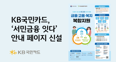 KB국민카드, '서민금융 잇다' 정보 연결 페이지 개설…정책지원 접근성 강화