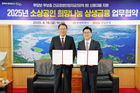 창원시·경남은행, 소상공인 희망나눔 상생금융 협약 체결
