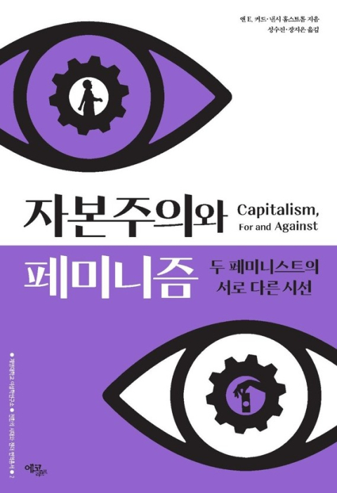 계명대 여성학연구소, '자본주의와 페미니즘' 번역서 출간