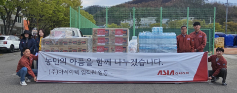 아세아텍 산불피해 지자체에 구호물품 전달…농기계도 수리