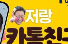 이재명과 카톡 친구 맺기 