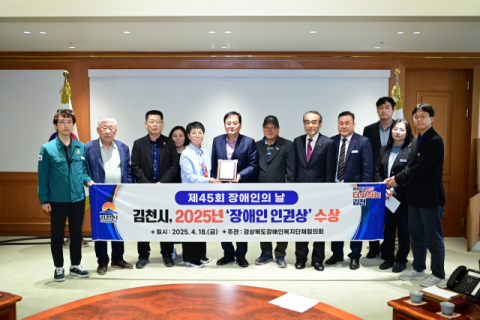 김천시, 2년 연속 '장애인 인권상' 수상