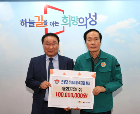 스크류 부품 제조 ㈜대화공업, 산불 피해 성금 1억원 의성군에 기탁
