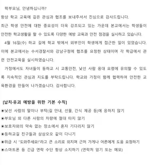 서울 강남구 개포동에 위치한 한 초등학교에서 발송한 가정통신문. 온라인 카페