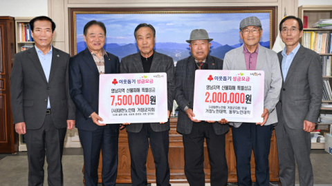 (사)대한노인회 거창군지회·거창노인대학·동부노인대학 산불 피해 성금 기탁