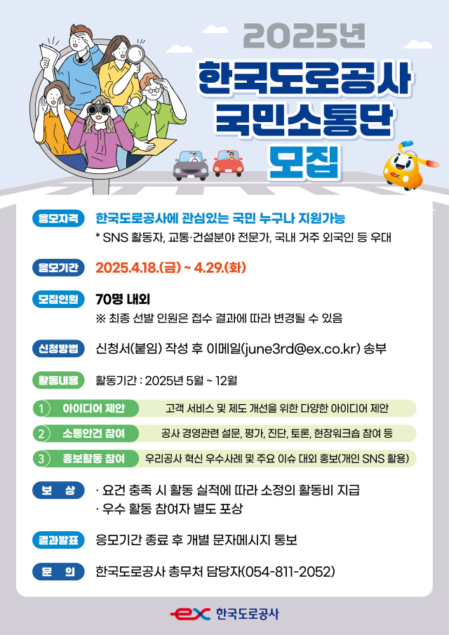 국민소통단 모집 포스터. 한국도로공사 제공