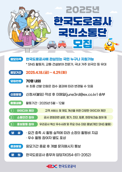 한국도로공사, '고속도로 서비스 개선' 국민소통단 모집